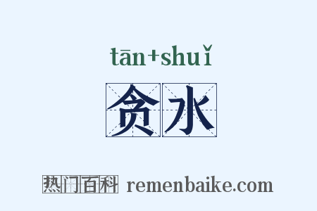 贪水是什么意思的图片